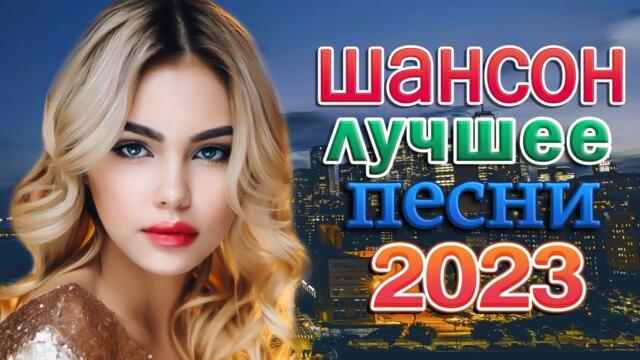 ЗАЖИГАТЕЛЬНЫЕ ХИТЫ ОТ ЗВЕЗД ШАНСОНА 🎼 ХИТЫ ШАНСОНА ДЛЯ ТАНЦПОЛА