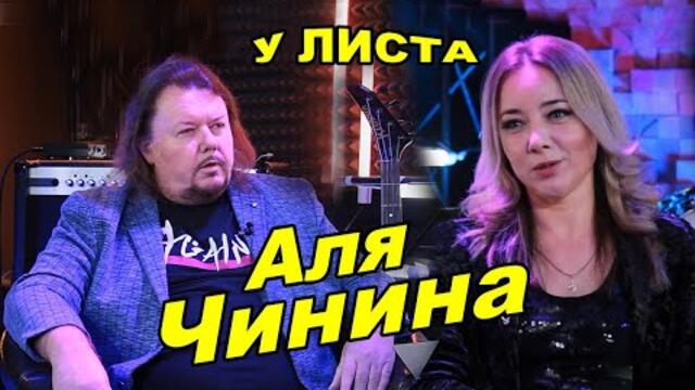 Аля Чинина в передаче "У Листа"