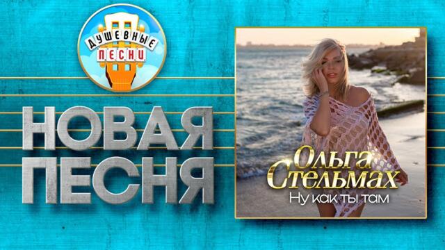 ОЛЬГА СТЕЛЬМАХ ✮ НУ КАК ТЫ ТАМ