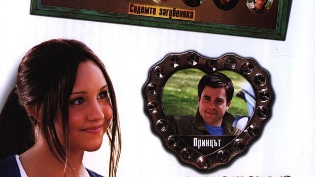 Сидни Уайт (синхронен екип, дублаж по Нова телевизия на 10.09.2011 г.) (запис)