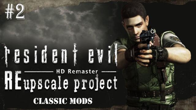 Resident Evil HD Remaster REupscale Project►Classic mods (2K,60 FPS) #2