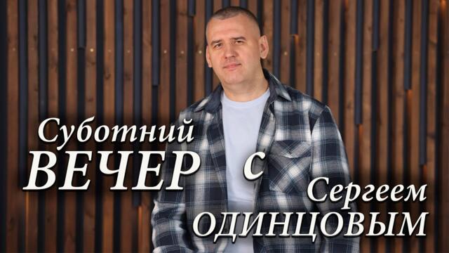 Сергей Одинцов  /  Пою для ВАС свои ПЕСНИ!