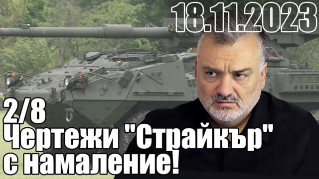 Чертежи "Страйкър" с намаление! - Пасков