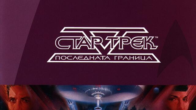 Стар Трек 5: Последната граница (синхронен екип, дублаж по Диема на 25.11.2023 г.) (запис)