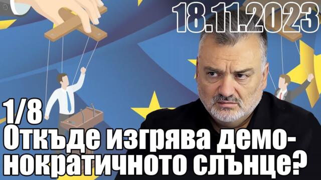 Откъде изгрява демонократичното слънце? - Пасков