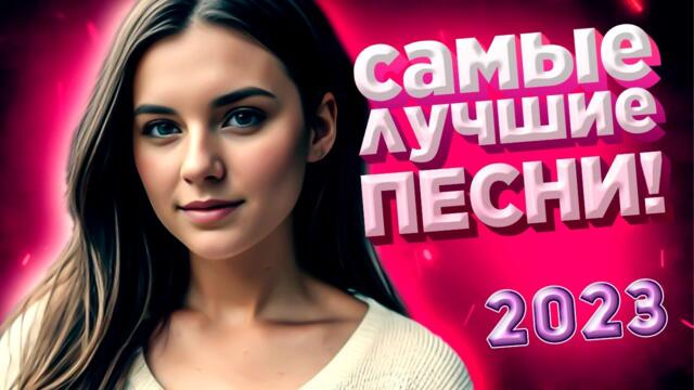 Музыка для души Красивые Песни для души обалденная Дискотека 2023