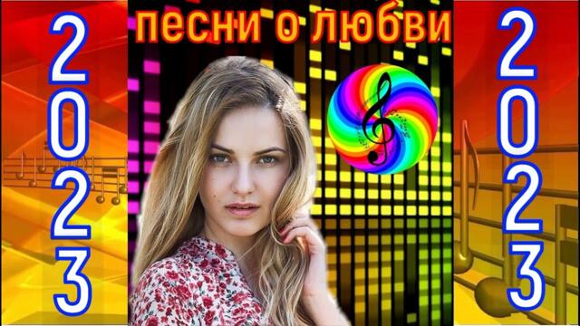 Красивые песни о любви!!! Сборник 2023!!!