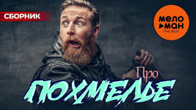 Про ПОХМЕЛЬЕ. The Best (Привет с большого бодуна)