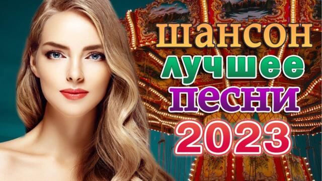 КРАСИВЫЕ ПЕСНИ ШАНСОНА 💖 НОВЫЕ ХИТЫ ШАНСОНА