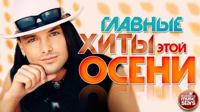 ГЛАВНЫЕ ХИТЫ ЭТОЙ ОСЕНИ ❀ ЛУЧШИЕ  ПЕСНИ 2023 ❀ ДУШЕВНЫЕ ХИТЫ