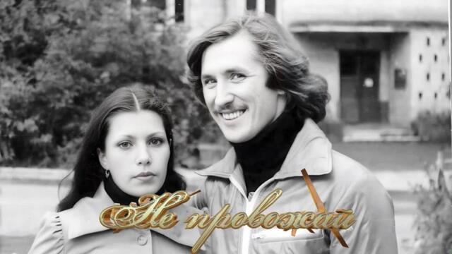 Сергей Дроздов    -    Не провожай. Сергей Дроздов