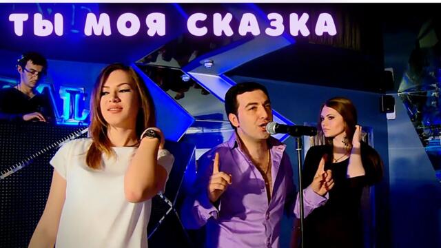 Марат Пашаян - Ты моя сказка
