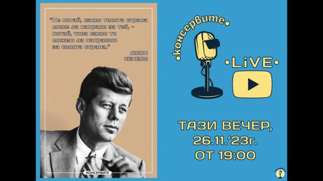 @KonserviteBG НА ЖИВО:  ДЛЪЖНИ ЛИ СМЕ ДА ПОМАГАМЕ НА ДЪРЖАВАТА, КОГАТО ТЯ СЕ ЗАДЪХВА?