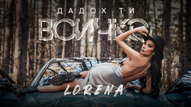 LORENA - ДАДОХ ТИ ВСИЧКО