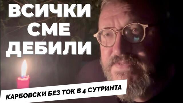 Карбовски без ток! Почистете политическия боклук по-добре от снега! Коментарът на Карбовски без ток в 4 сутринта