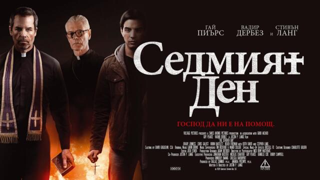 Седмият ден (синхронен екип, дублаж по Кино Нова на 30.10.2023 г.) (запис)