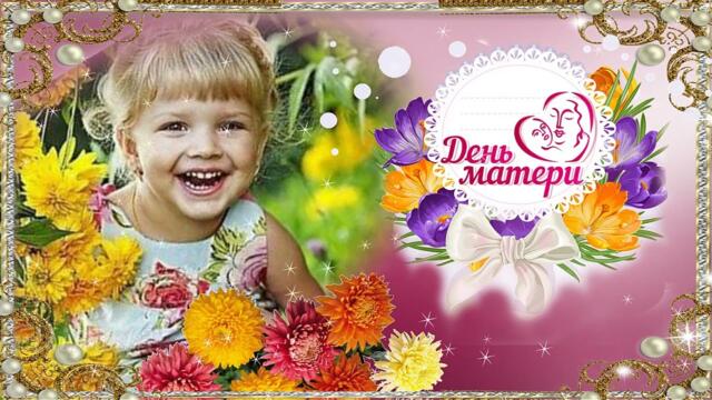 День Матери.  Красивое поздравление на День Матери Видео-открытка