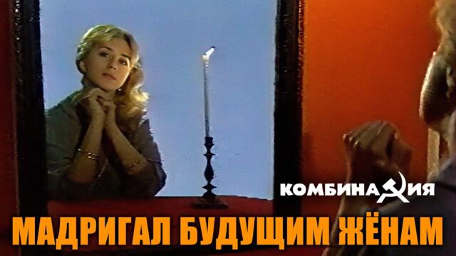 Комбинация - "Мадригал будущим жёнам"