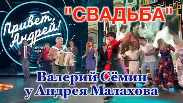 Валерий Сёмин   ❤️ ❤️ ❤️  "СВАДЬБА" /зажигает в программе Андрея Малахова!