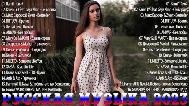 Топ Шазам 2023 ~ Новинки Музыки ~ Рус ская Музыка / Лучшие Хиты