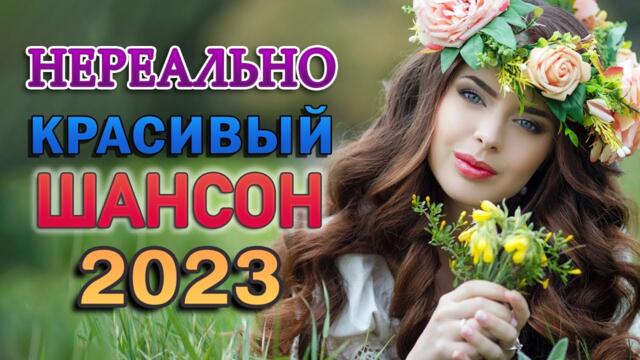 ХОРОШИЙ РУССКИЙ ШАНСОН ❀ ЛЮБИМЫЕ ДАЧНЫЕ ПЕСНИ ❀ СБОРНИК ДУШЕВНЫХ ПЕСЕН