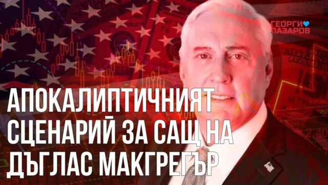 Апокалиптичен сценарий за САЩ вещае Дъглас Макгрегър...!