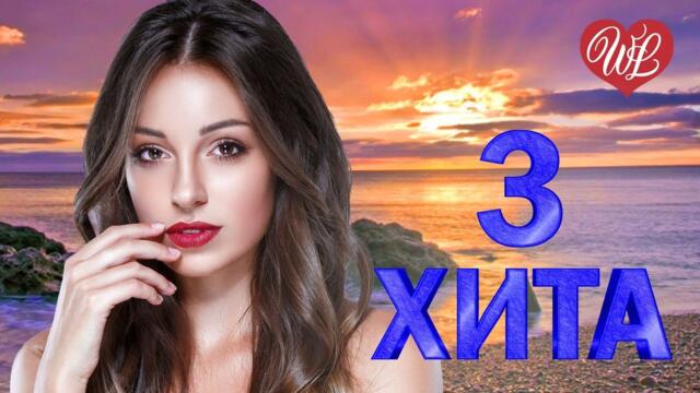 3 ХИТА ЛЕТИ - НУ ВОТ И ВСЕ ♫ КАЛЕЙДОСКОП ПРИЯТНЫХ ЭМОЦИЙ WLV ♫ RUSSISCHE MUSIK WLV ♫ RUSSIAN MUSIC H