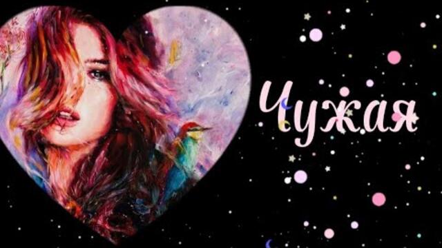 Николай Берег    -    Чужая.