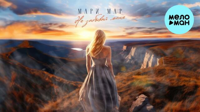 Мари Мар - Не забывай меня