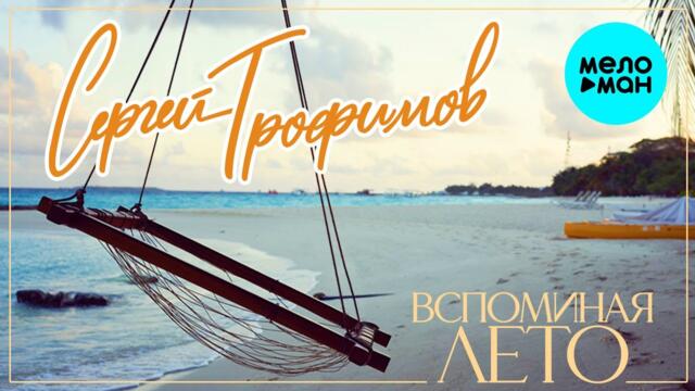 Сергей Трофимов – Вспоминая лето