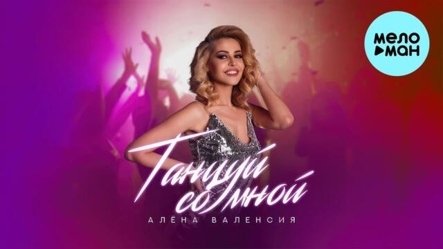 Алена Валенсия - Танцуй со мной