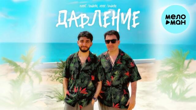 Марат Пашаян, Арни Пашаян - ДАВЛЕНИЕ
