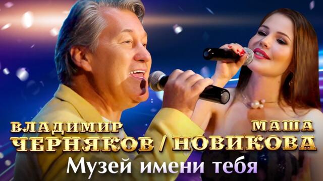 Маша Новикова и Владимир Черняков - Музей имени тебя