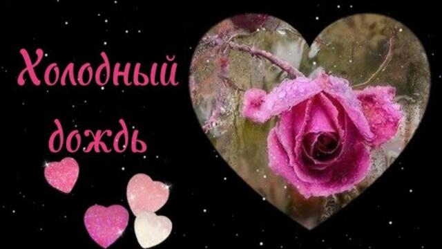 Инди  -  Холодный дождь.