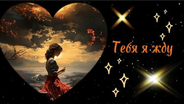 Инди     -     Тебя я жду.