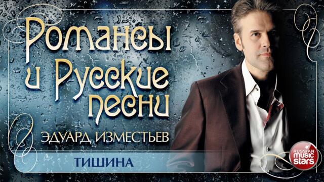 ЭДУАРД ИЗМЕСТЬЕВ ❀ТИШИНА