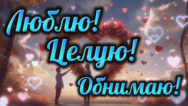For You   -   Люблю тебя. Целую. Обнимаю.