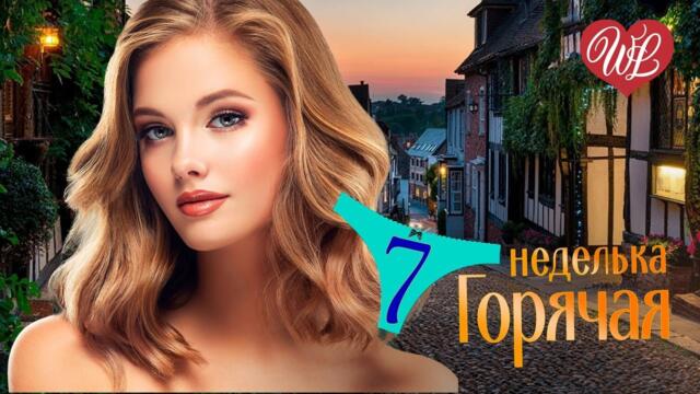 ГОРЯЧАЯ НЕДЕЛЬКА  ♥ ОСЕННИЕ ВЕТРЫ ♥ 7 ЗАЖИГАТЕЛЬНЫХ ТАНЦЕВАЛЬНЫХ ХИТОВ