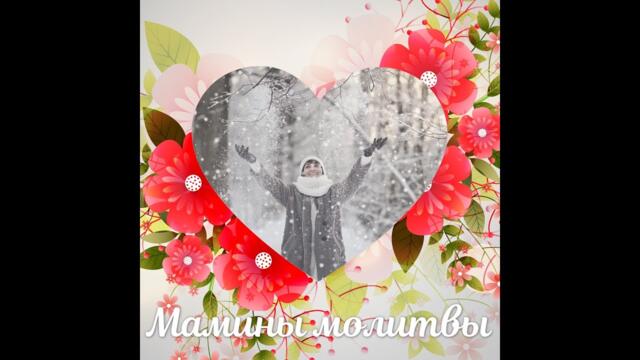 Мамины молитвы