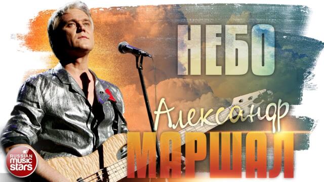 АЛЕКСАНДР МАРШАЛ ✬ НЕБО