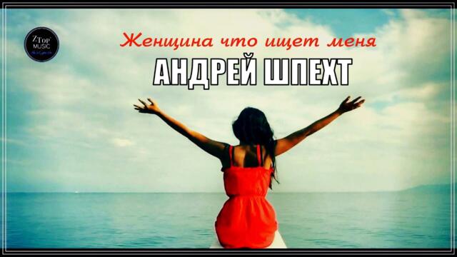 Андрей Шпехт  -  ЖЕНЩИНА ЧТО ИЩЕТ МЕНЯ