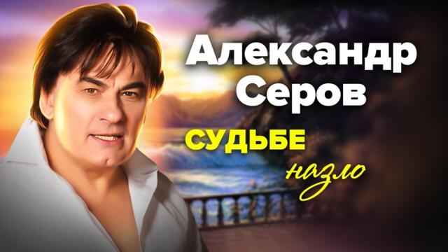 Цена успеха Александра Серова