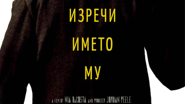 Кендимен (синхронен екип, дублаж по Кино Нова на 31.10.2023 г.) (запис)