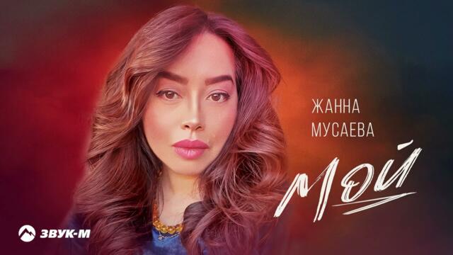 Жанна Мусаева - Мой