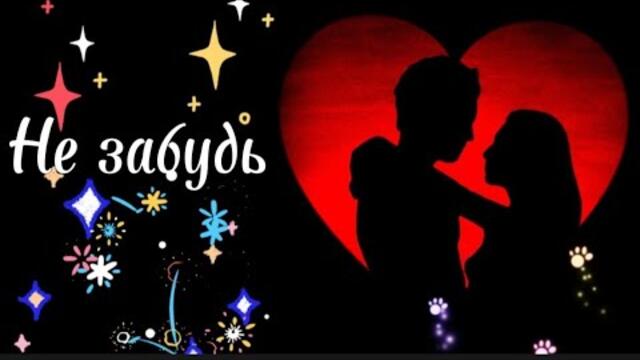 Не забудь,что ни дня не вернуть