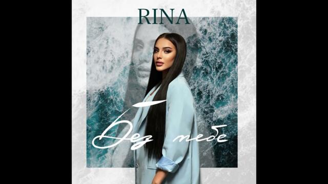 RINA - БЕЗ ТЕБЕ