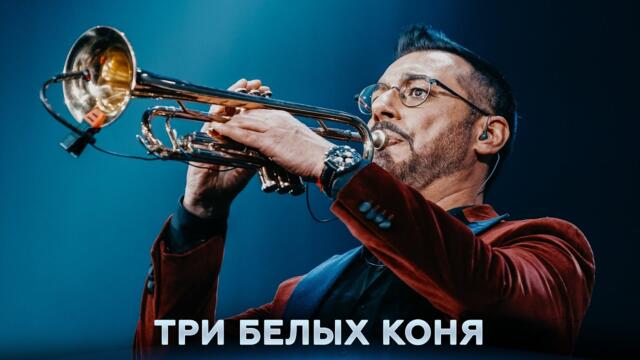 Хор Турецкого – Три белых коня