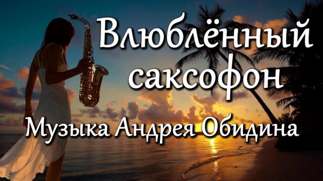 "Влюбленный саксофон" - музыка: Андрей Обидин