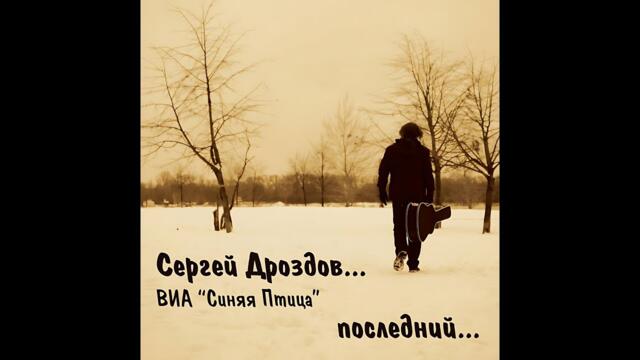 Сергей Дроздов   -   Знаю я