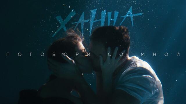Ханна — Поговори со мной